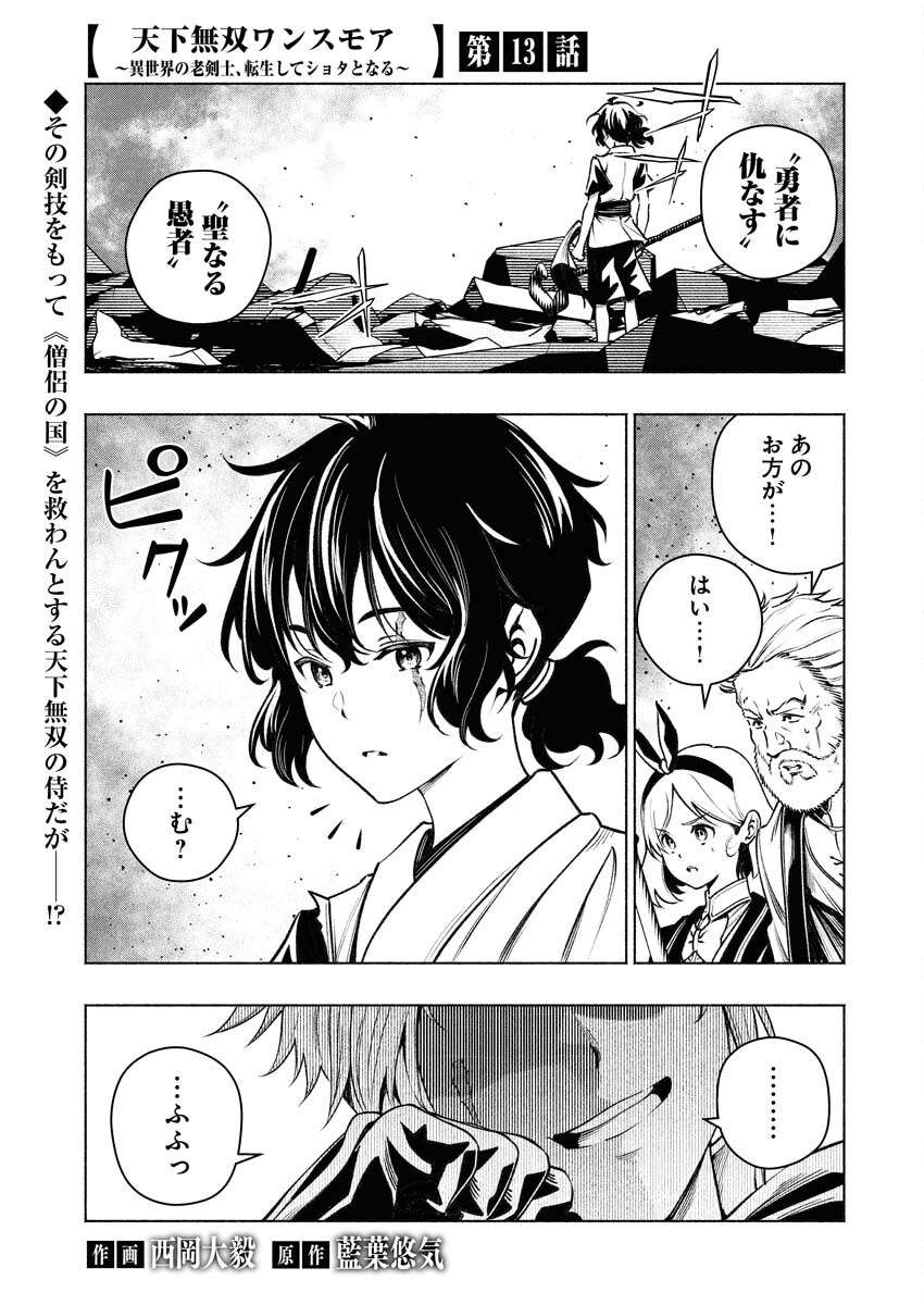 Tenka Musou Once More - Isekai no Rou Kenshi, Tensei shite Saikyou Shota to naru - Chapter 13 - Page 1