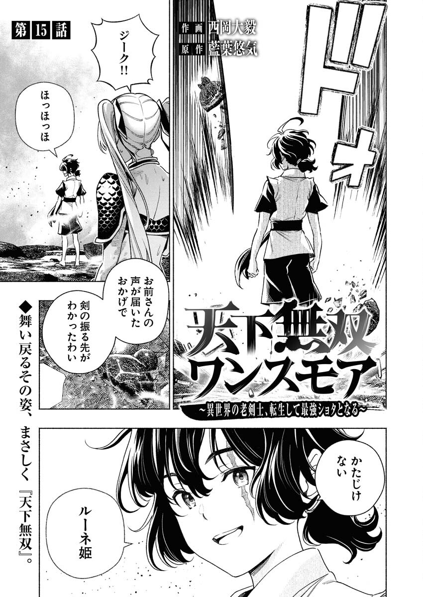 Tenka Musou Once More - Isekai no Rou Kenshi, Tensei shite Saikyou Shota to naru - Chapter 15 - Page 1