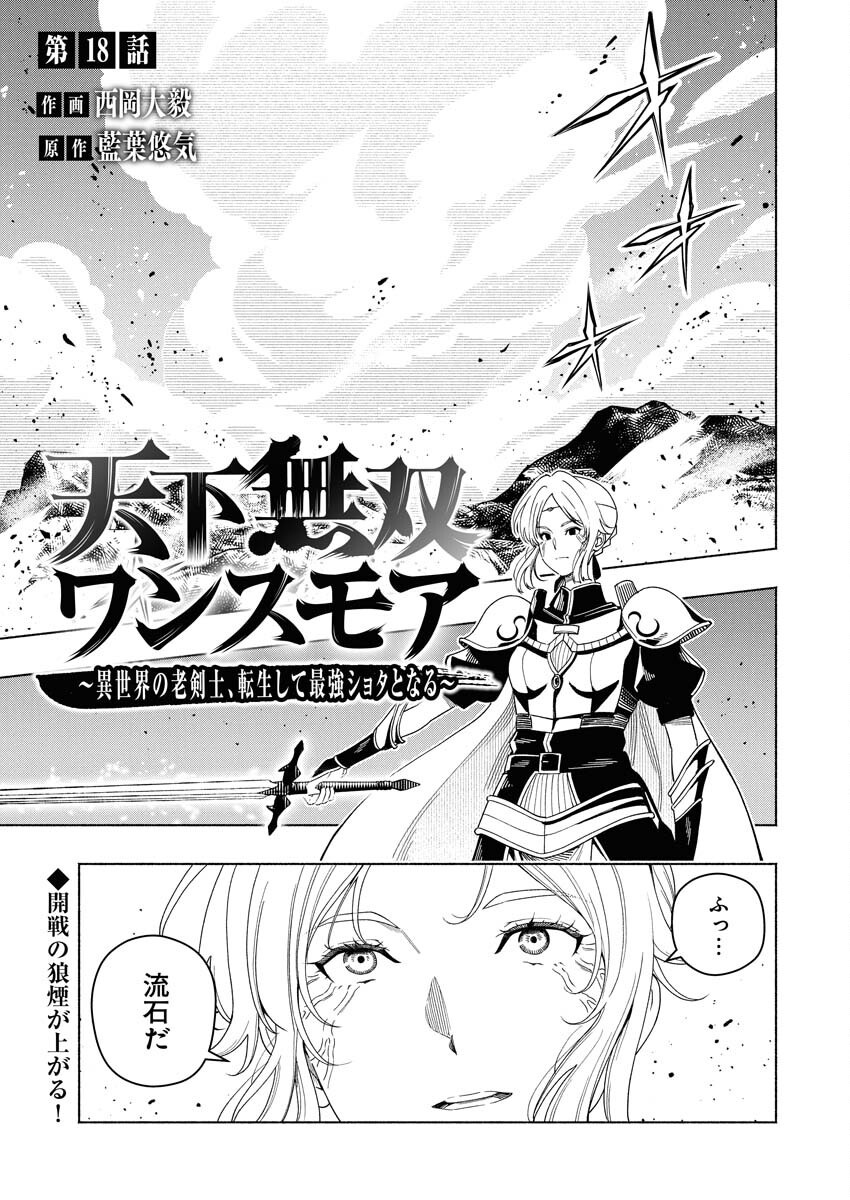 Tenka Musou Once More - Isekai no Rou Kenshi, Tensei shite Saikyou Shota to naru - Chapter 18 - Page 1