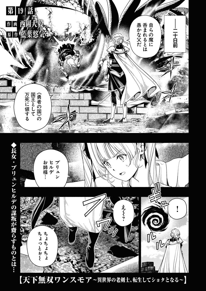 Tenka Musou Once More - Isekai no Rou Kenshi, Tensei shite Saikyou Shota to naru - Chapter 19 - Page 1
