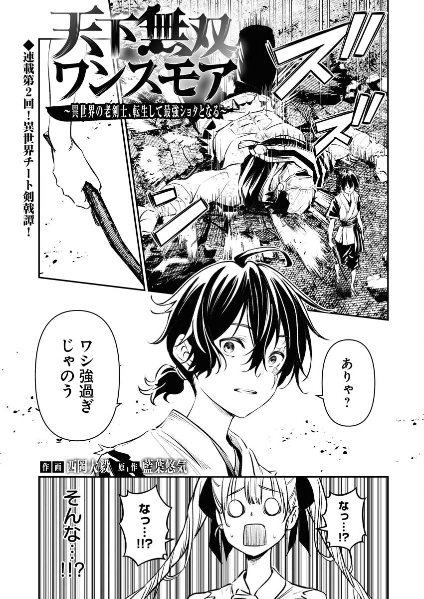 Tenka Musou Once More - Isekai no Rou Kenshi, Tensei shite Saikyou Shota to naru - Chapter 2 - Page 1