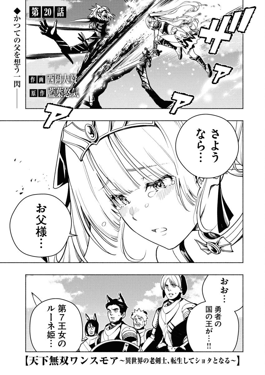 Tenka Musou Once More - Isekai no Rou Kenshi, Tensei shite Saikyou Shota to naru - Chapter 20 - Page 1