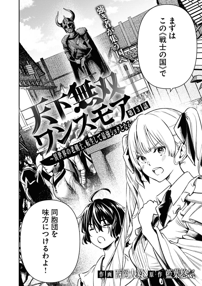Tenka Musou Once More - Isekai no Rou Kenshi, Tensei shite Saikyou Shota to naru - Chapter 3 - Page 2