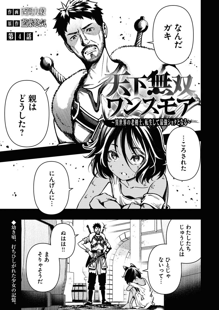 Tenka Musou Once More - Isekai no Rou Kenshi, Tensei shite Saikyou Shota to naru - Chapter 4 - Page 1