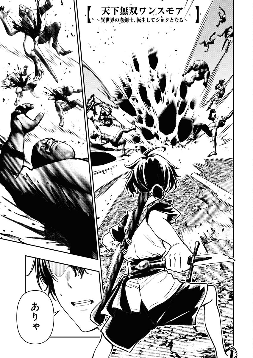 Tenka Musou Once More - Isekai no Rou Kenshi, Tensei shite Saikyou Shota to naru - Chapter 6 - Page 1