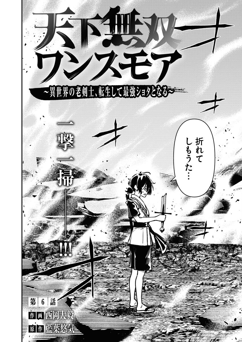 Tenka Musou Once More - Isekai no Rou Kenshi, Tensei shite Saikyou Shota to naru - Chapter 6 - Page 2