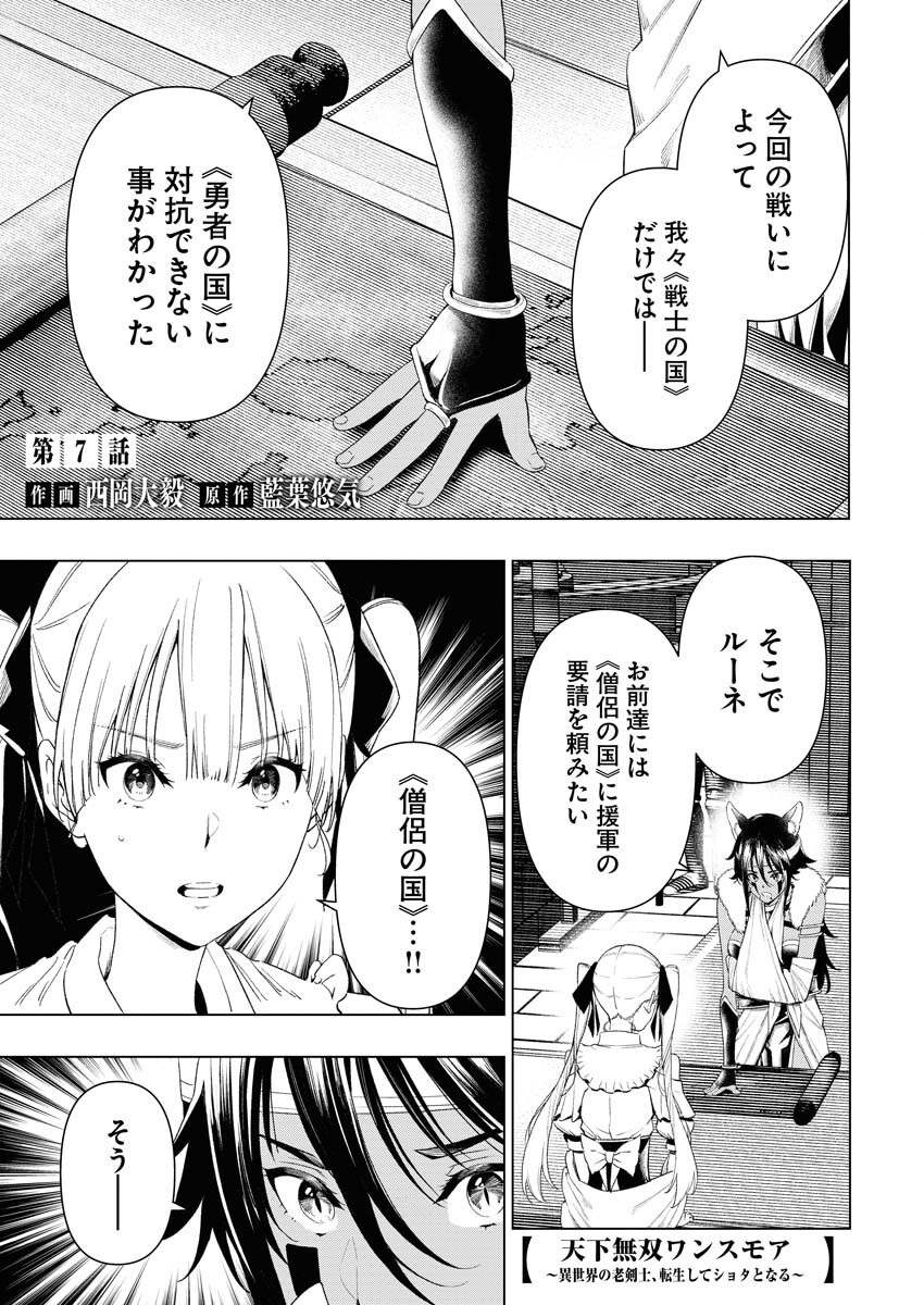 Tenka Musou Once More - Isekai no Rou Kenshi, Tensei shite Saikyou Shota to naru - Chapter 7 - Page 1