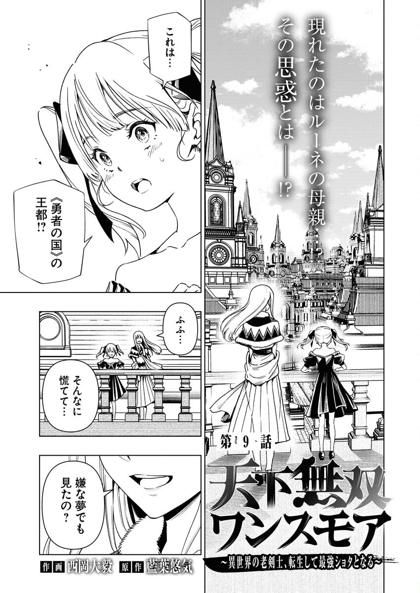 Tenka Musou Once More - Isekai no Rou Kenshi, Tensei shite Saikyou Shota to naru - Chapter 9 - Page 1