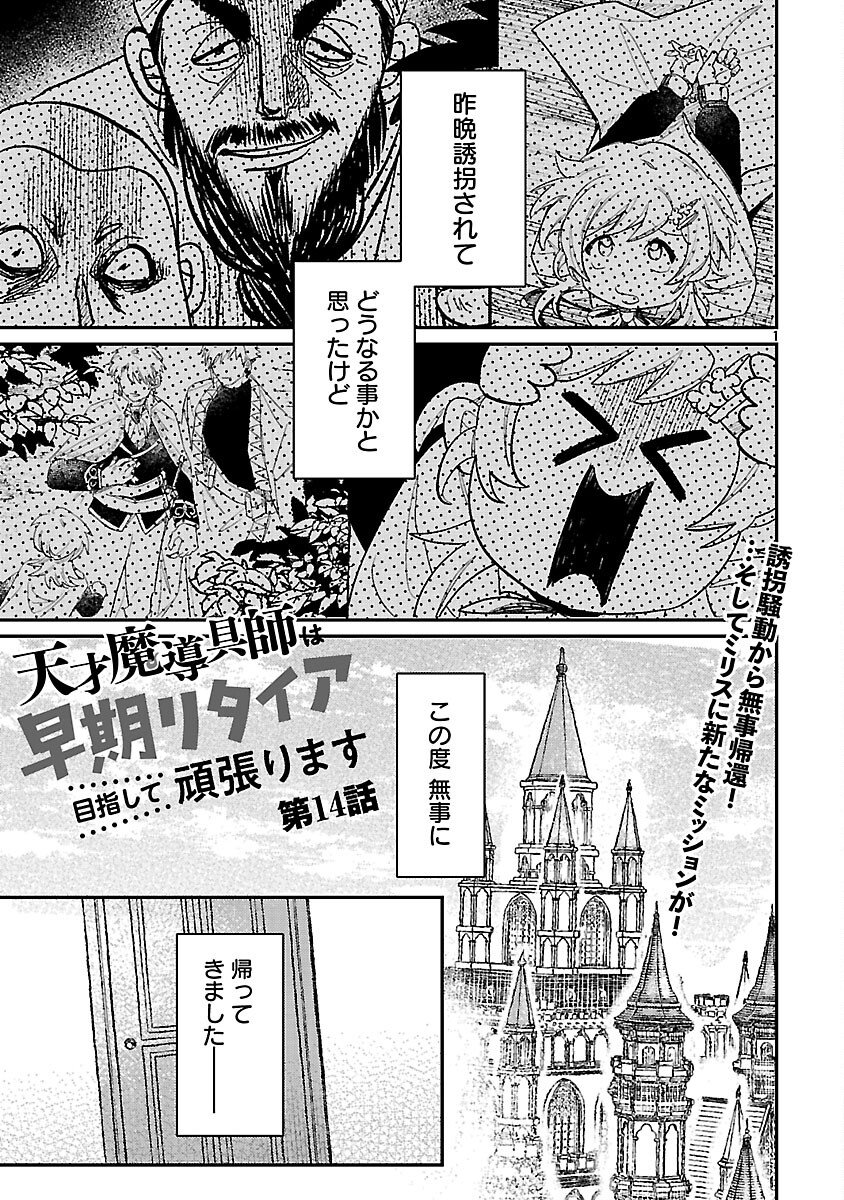 Tensai Madougushi wa Souki Retire Mezashite ganbarimasu - Chapter 14 - Page 3
