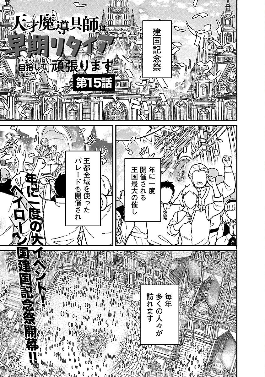 Tensai Madougushi wa Souki Retire Mezashite ganbarimasu - Chapter 15 - Page 3