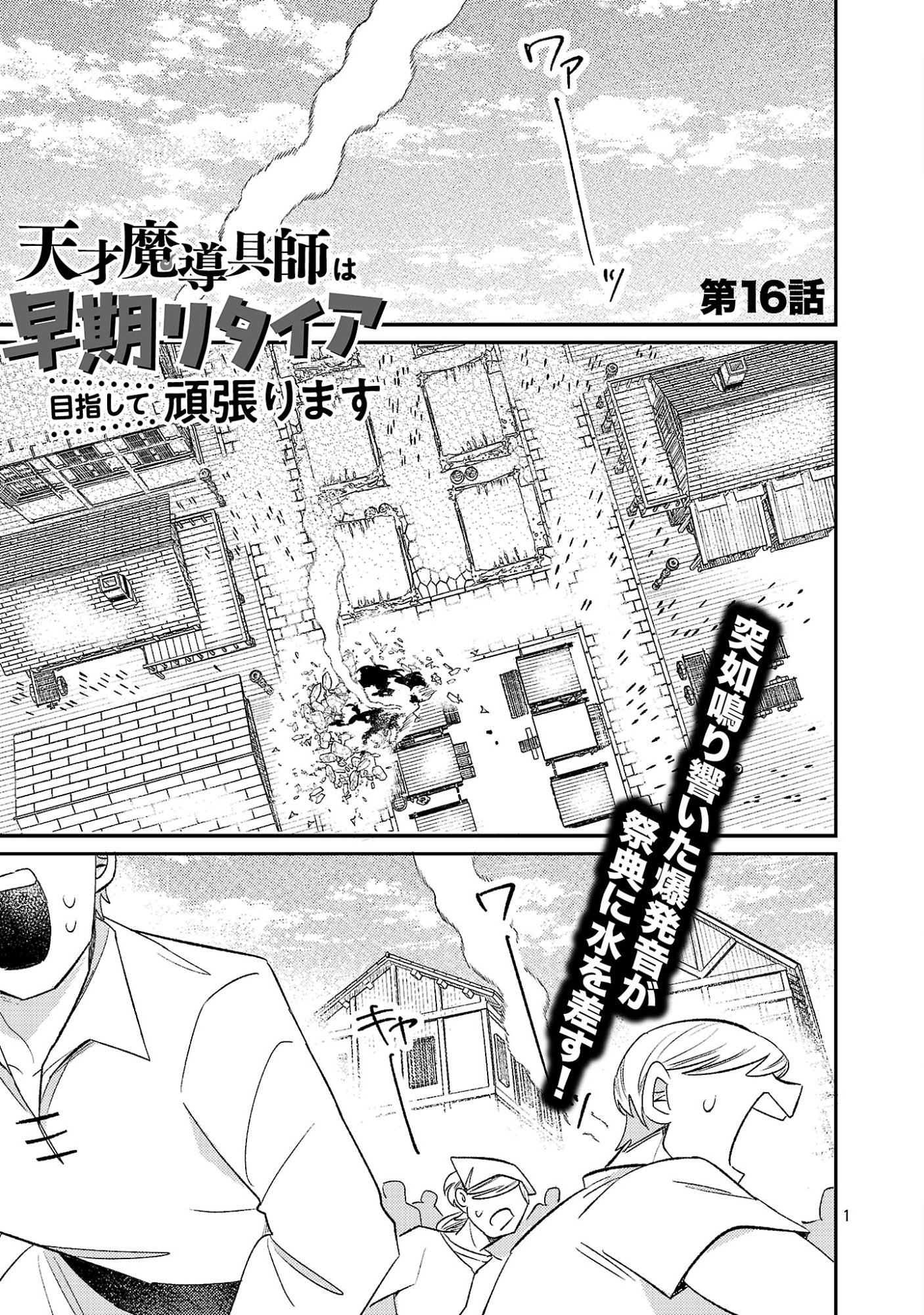 Tensai Madougushi wa Souki Retire Mezashite ganbarimasu - Chapter 16 - Page 1