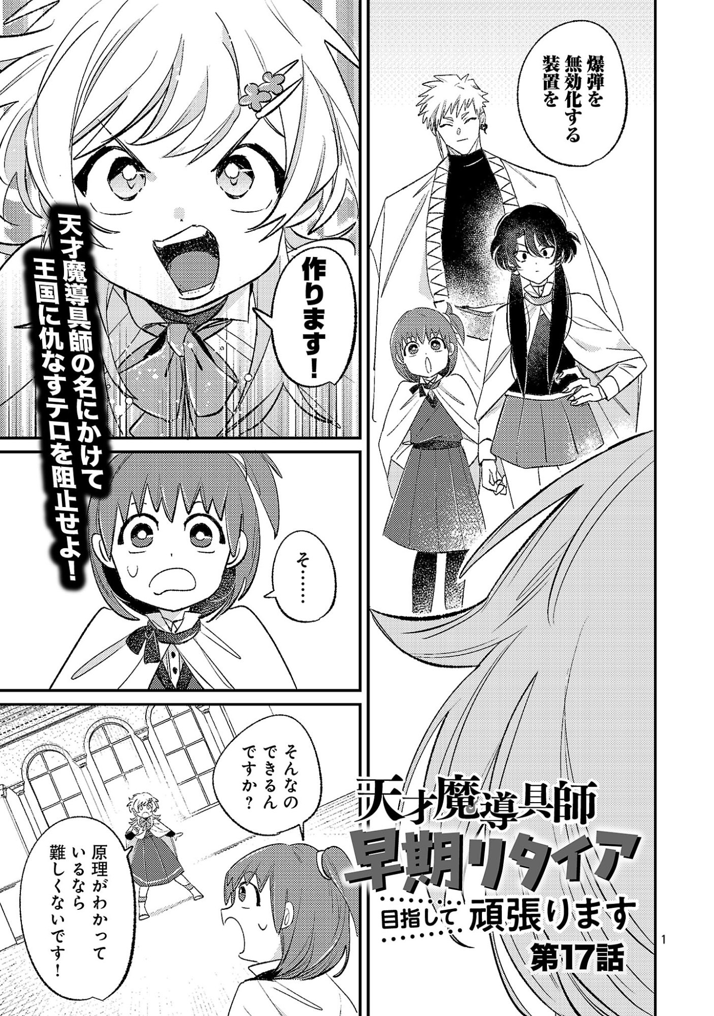Tensai Madougushi wa Souki Retire Mezashite ganbarimasu - Chapter 17.1 - Page 1
