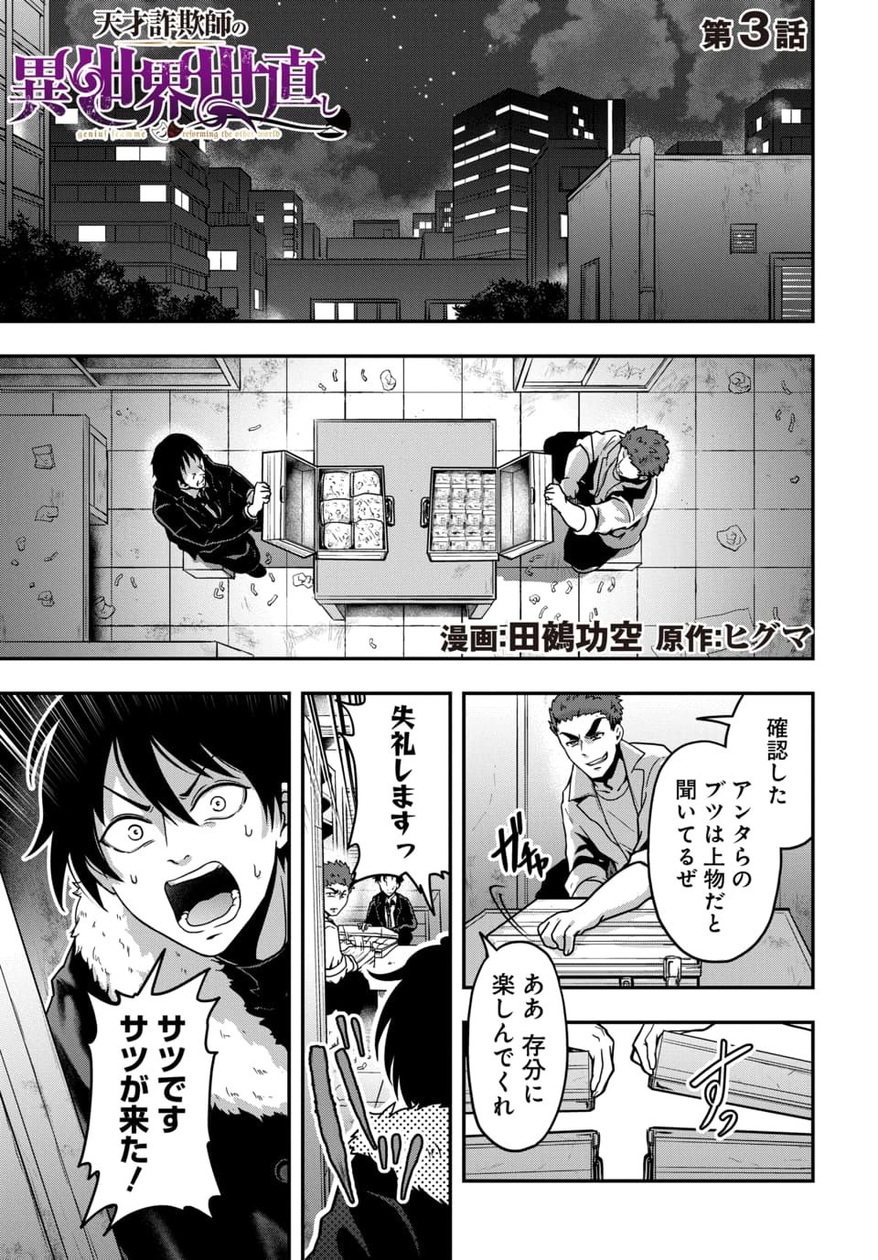 Tensai Sagishi no Isekai Yonaoshi - Chapter 3.1 - Page 1