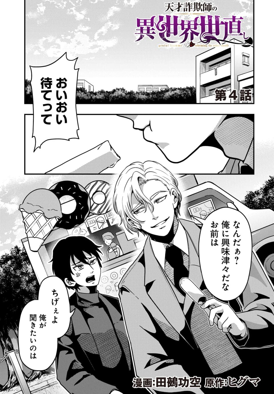 Tensai Sagishi no Isekai Yonaoshi - Chapter 4.1 - Page 1