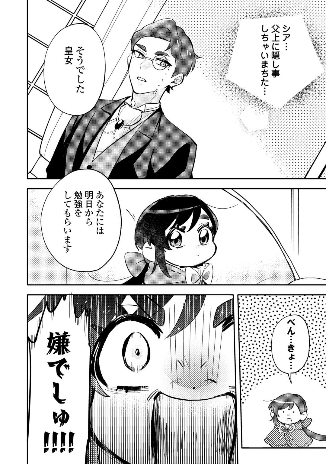 Tensei Koujo wa Reikoku Koutei Heika ni Dekiai Sareru ga Yume wa Boukensha desu! - Chapter 16 - Page 6