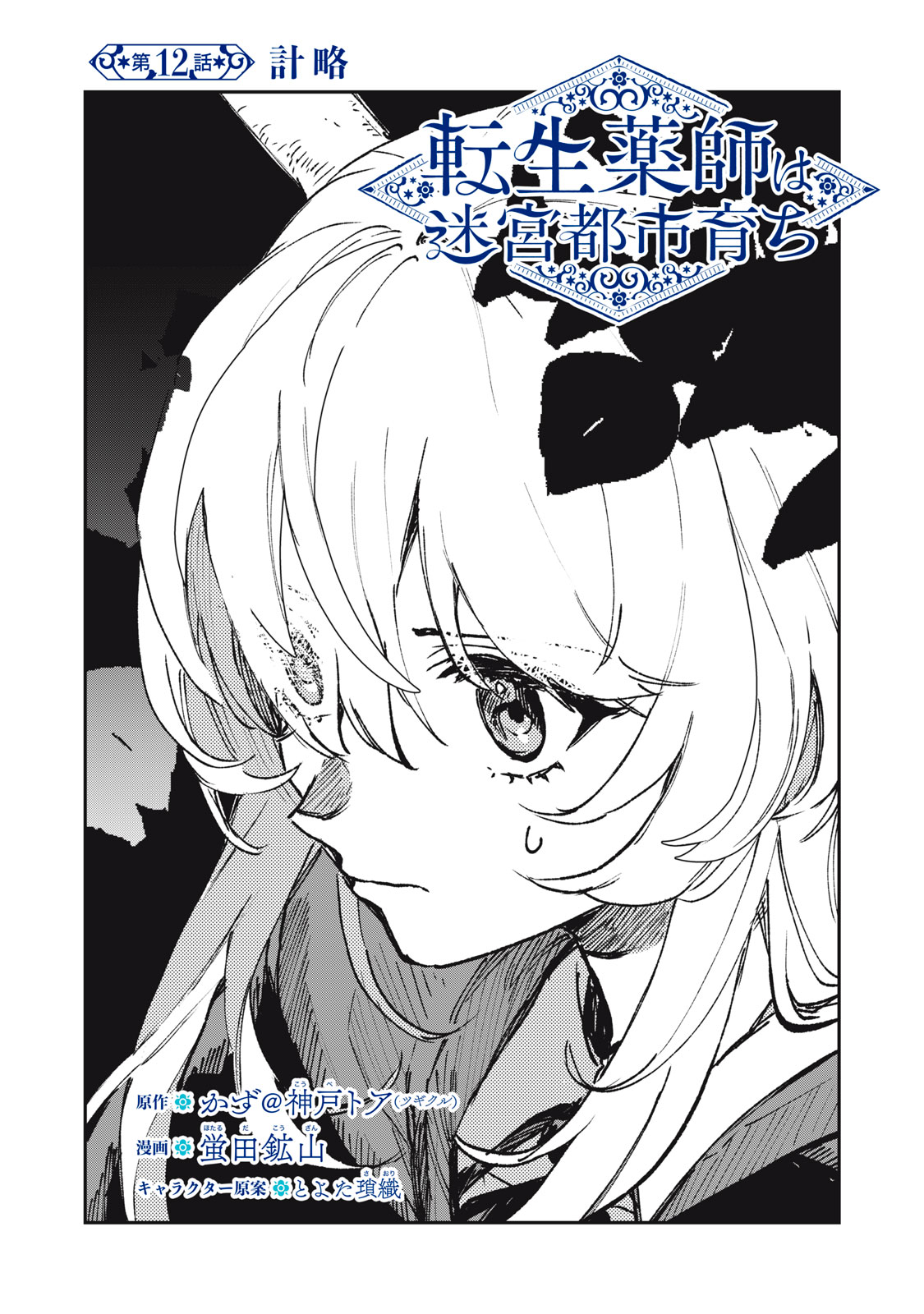Tensei Kusushi wa Meikyuu Toshi Sodachi - Chapter 12 - Page 1