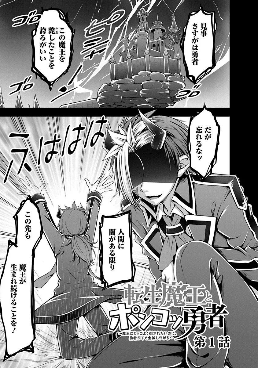 Tensei Maou to Ponkotsu Yuusha - Maou wa Kakko Yoku Taosaretai no ni, Yuusha ga Sugu Zenmetsu Shiyagaru - Chapter 1 - Page 1