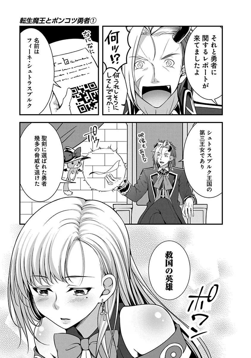 Tensei Maou to Ponkotsu Yuusha - Maou wa Kakko Yoku Taosaretai no ni, Yuusha ga Sugu Zenmetsu Shiyagaru - Chapter 1 - Page 13