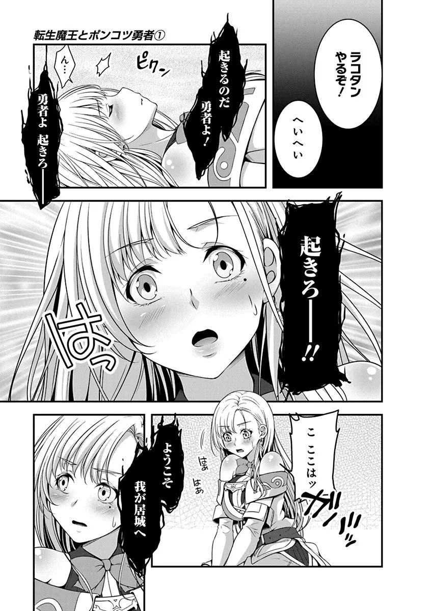 Tensei Maou to Ponkotsu Yuusha - Maou wa Kakko Yoku Taosaretai no ni, Yuusha ga Sugu Zenmetsu Shiyagaru - Chapter 1 - Page 19