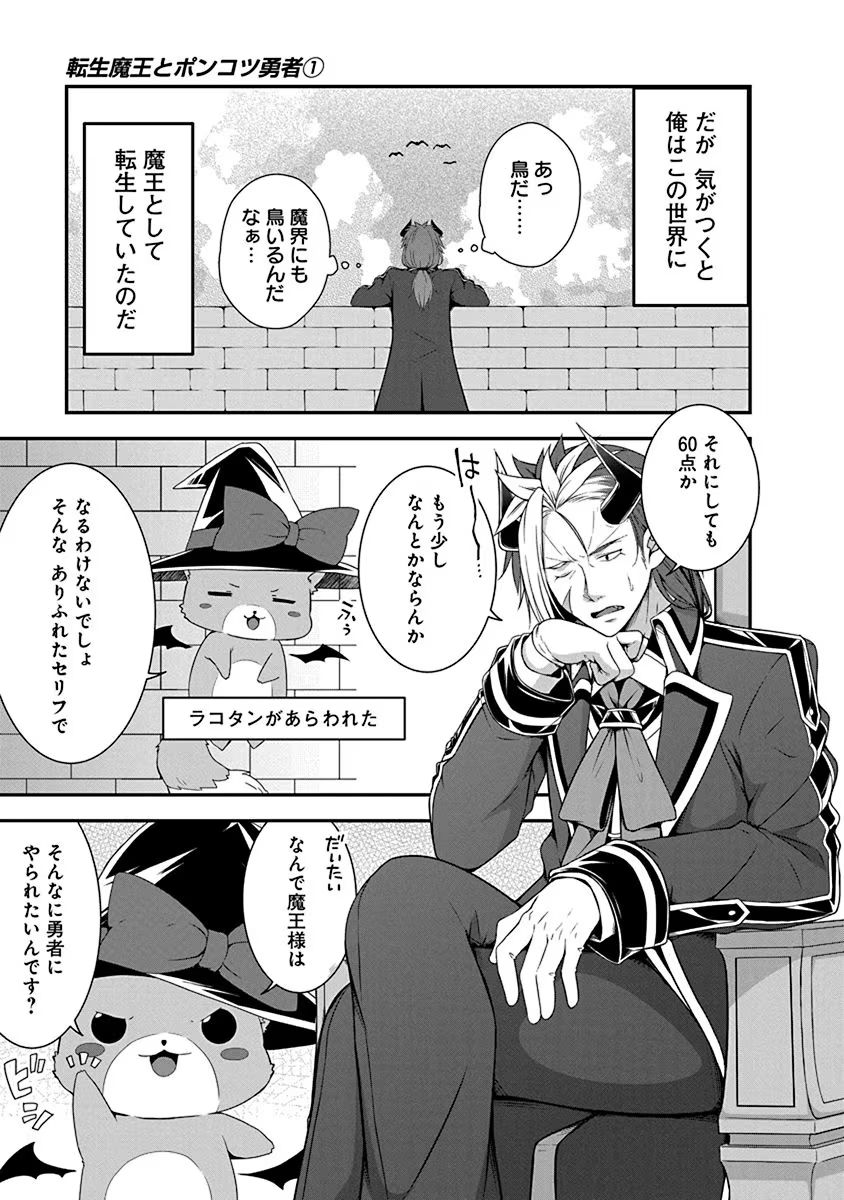 Tensei Maou to Ponkotsu Yuusha - Maou wa Kakko Yoku Taosaretai no ni, Yuusha ga Sugu Zenmetsu Shiyagaru - Chapter 1 - Page 5