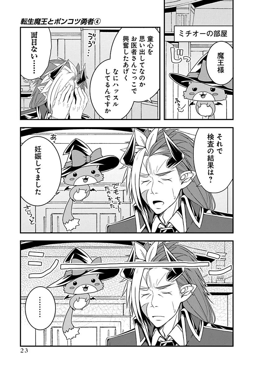 Tensei Maou to Ponkotsu Yuusha - Maou wa Kakko Yoku Taosaretai no ni, Yuusha ga Sugu Zenmetsu Shiyagaru - Chapter 17 - Page 21