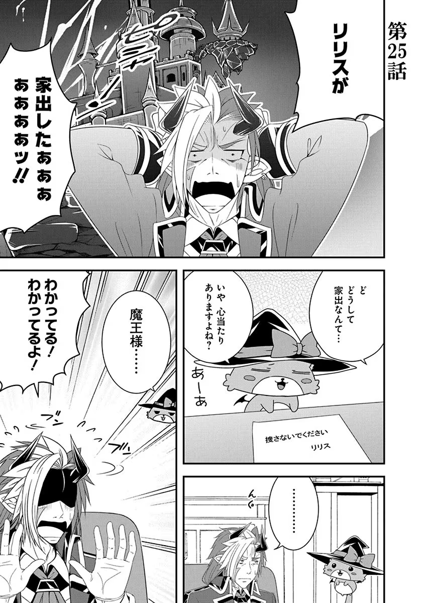 Tensei Maou to Ponkotsu Yuusha - Maou wa Kakko Yoku Taosaretai no ni, Yuusha ga Sugu Zenmetsu Shiyagaru - Chapter 25 - Page 1