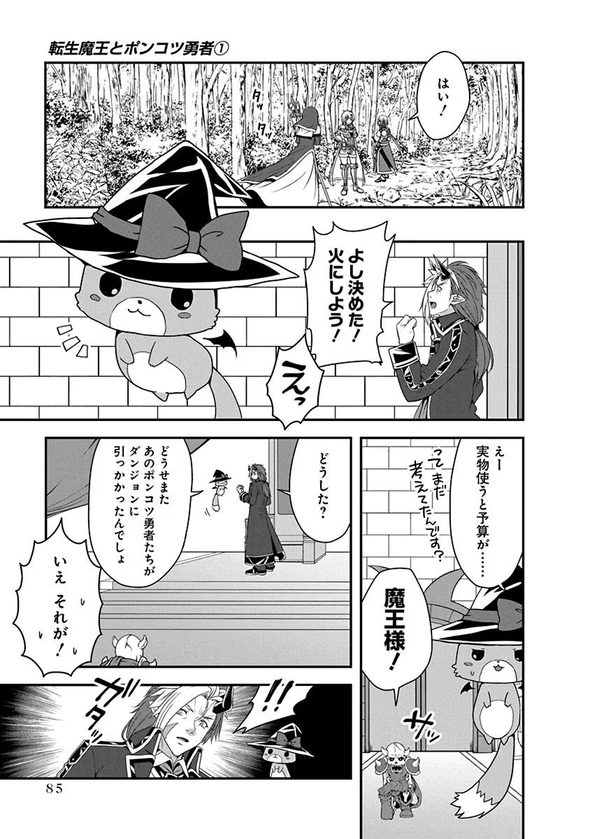 Tensei Maou to Ponkotsu Yuusha - Maou wa Kakko Yoku Taosaretai no ni, Yuusha ga Sugu Zenmetsu Shiyagaru - Chapter 3 - Page 9