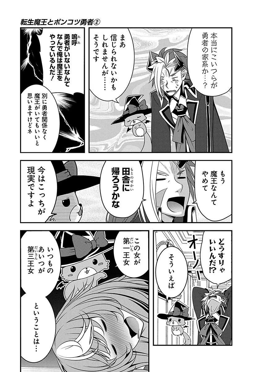 Tensei Maou to Ponkotsu Yuusha - Maou wa Kakko Yoku Taosaretai no ni, Yuusha ga Sugu Zenmetsu Shiyagaru - Chapter 5 - Page 7