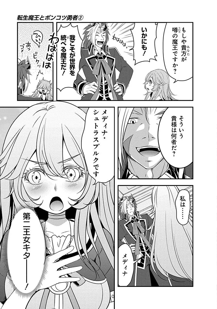 Tensei Maou to Ponkotsu Yuusha - Maou wa Kakko Yoku Taosaretai no ni, Yuusha ga Sugu Zenmetsu Shiyagaru - Chapter 6 - Page 3