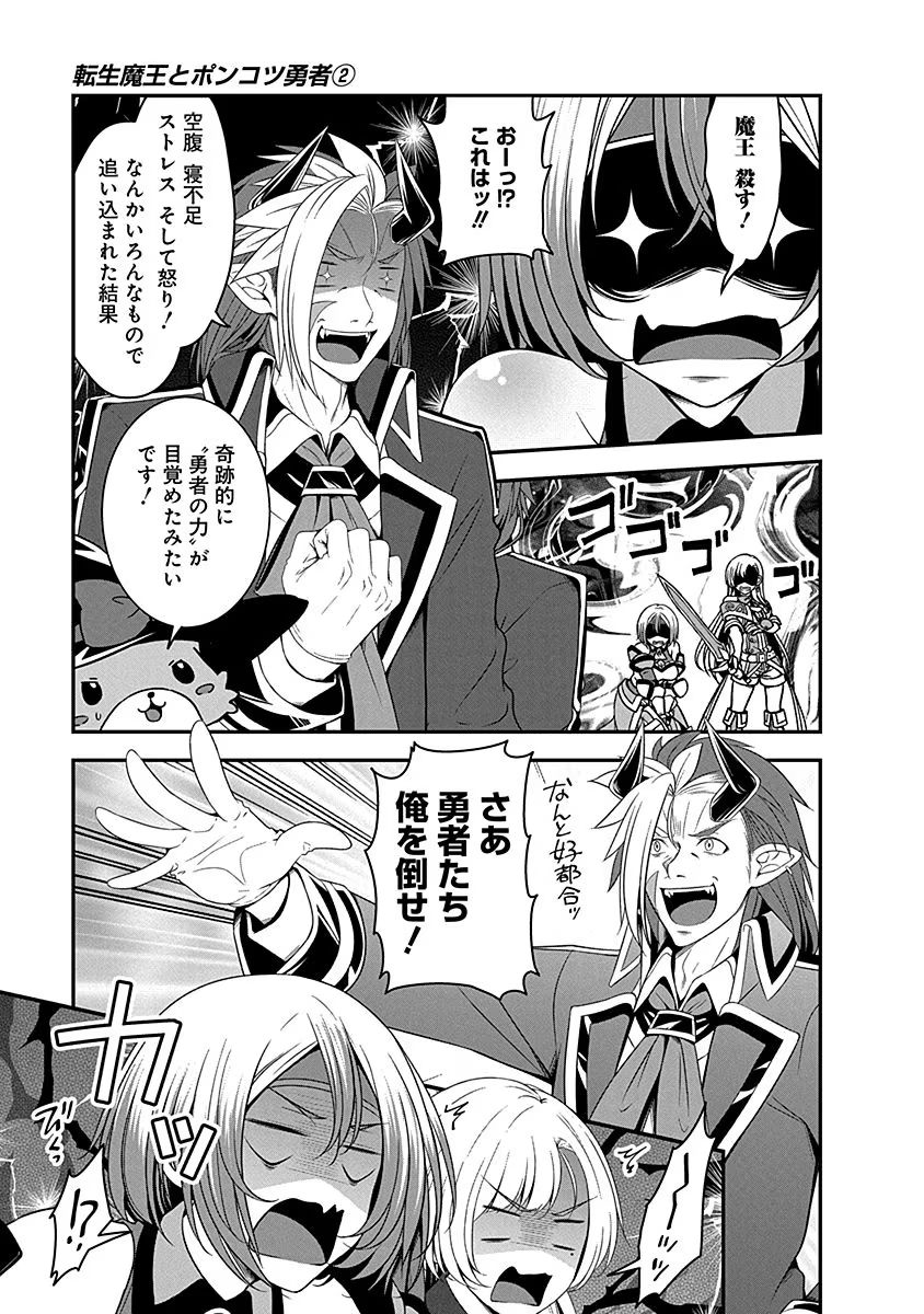 Tensei Maou to Ponkotsu Yuusha - Maou wa Kakko Yoku Taosaretai no ni, Yuusha ga Sugu Zenmetsu Shiyagaru - Chapter 8 - Page 17