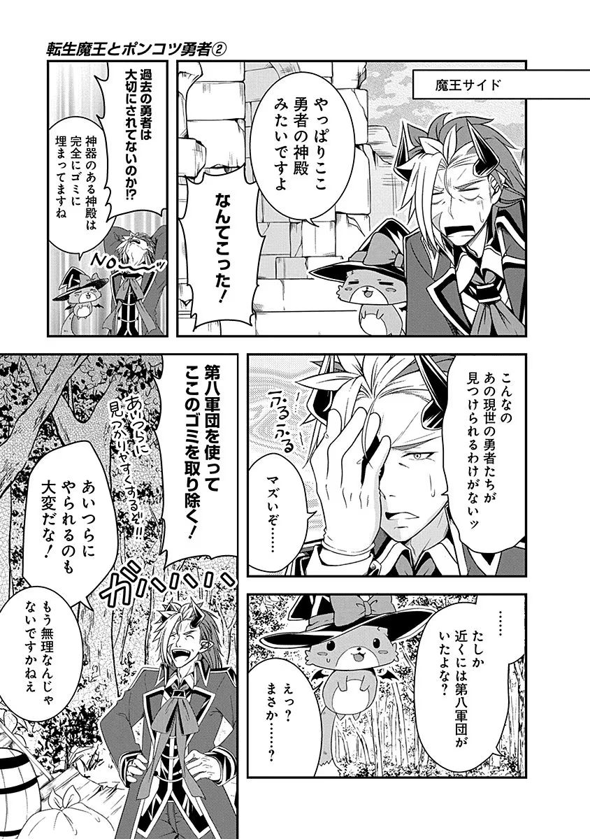Tensei Maou to Ponkotsu Yuusha - Maou wa Kakko Yoku Taosaretai no ni, Yuusha ga Sugu Zenmetsu Shiyagaru - Chapter 9 - Page 17