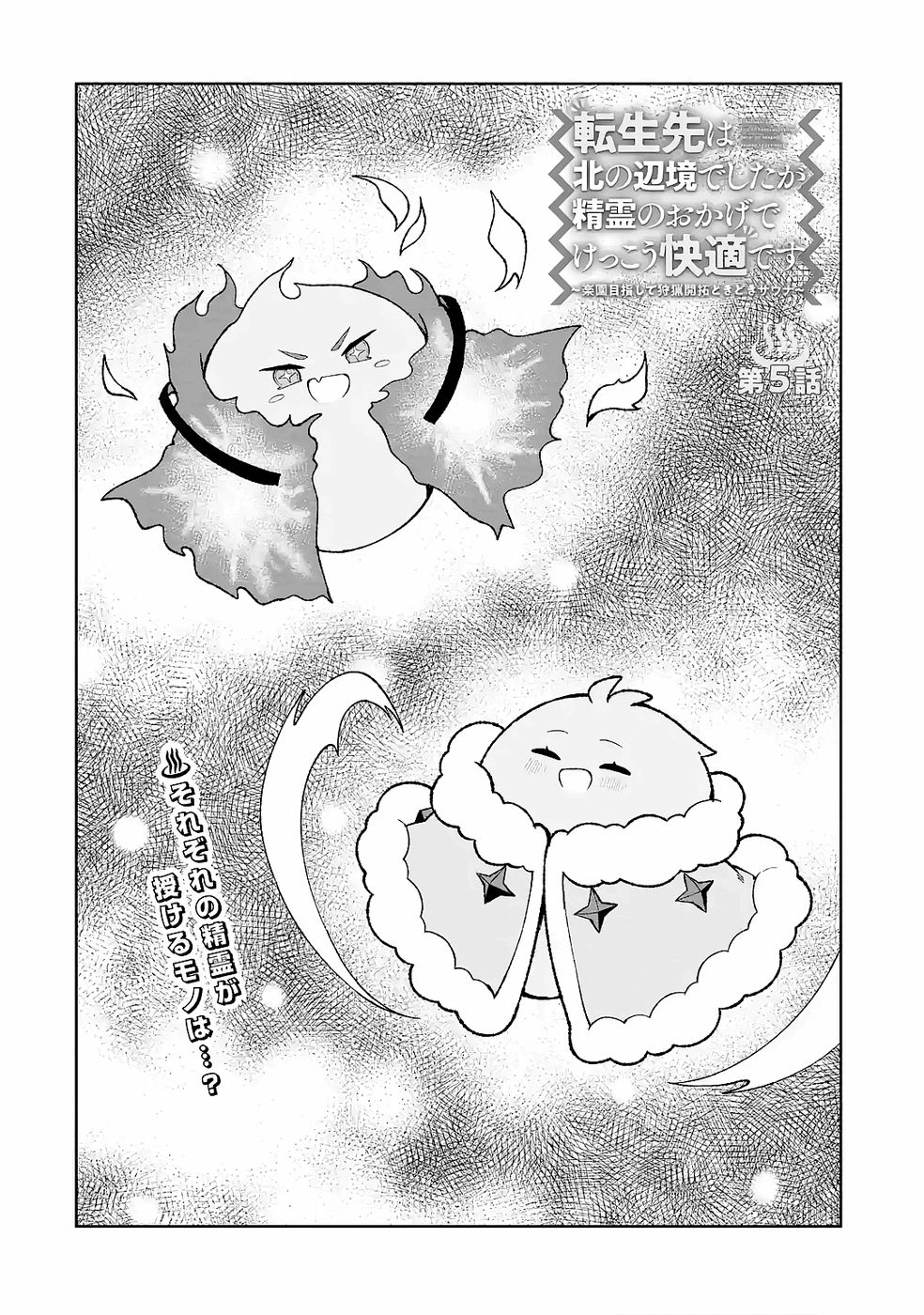 Tensei-saki wa Kita no Henkyoudeshitaga Seirei no Okage de Kekkou Kaitekidesu - Chapter 5 - Page 4