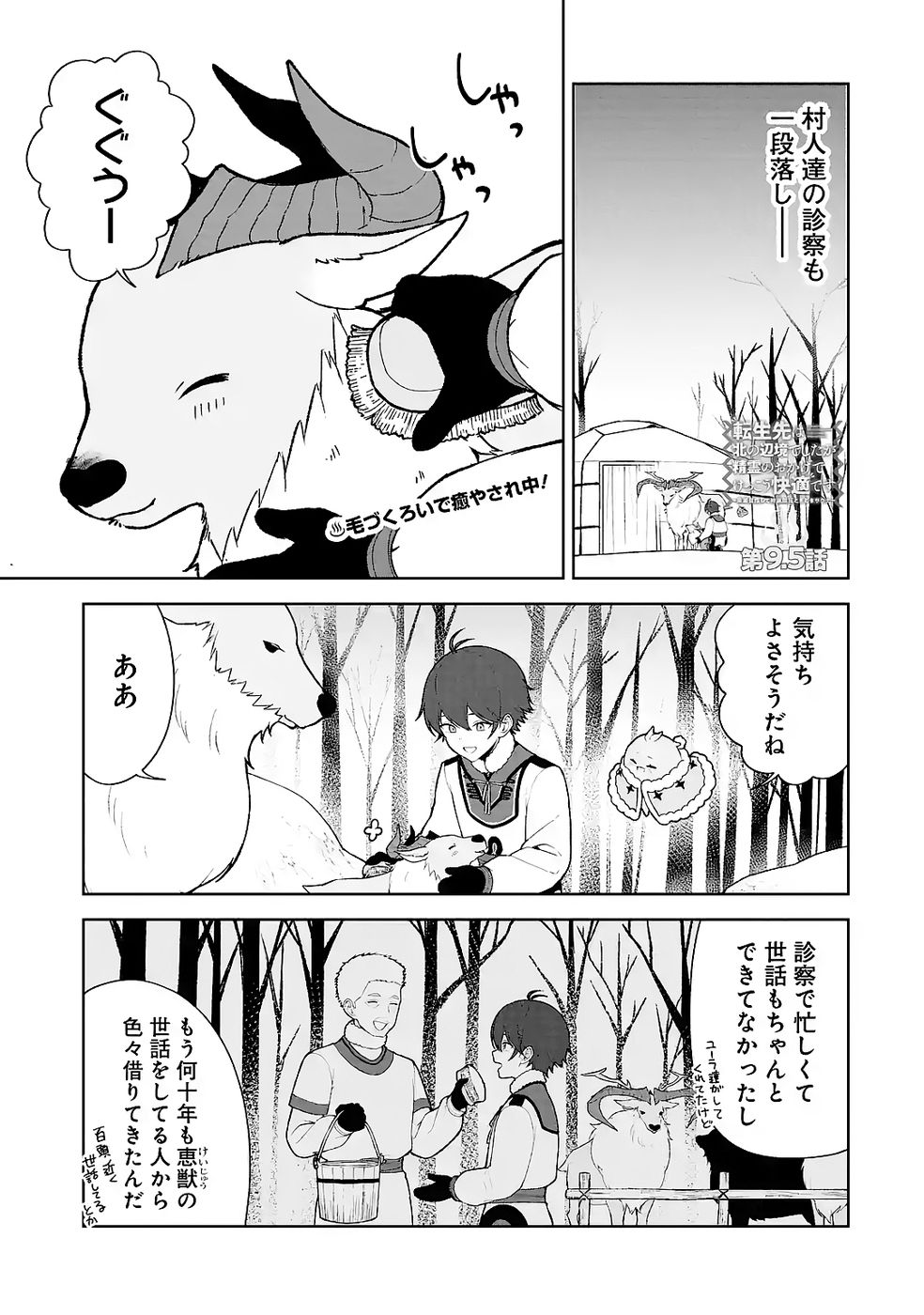 Tensei-saki wa Kita no Henkyoudeshitaga Seirei no Okage de Kekkou Kaitekidesu - Chapter 9.5 - Page 1