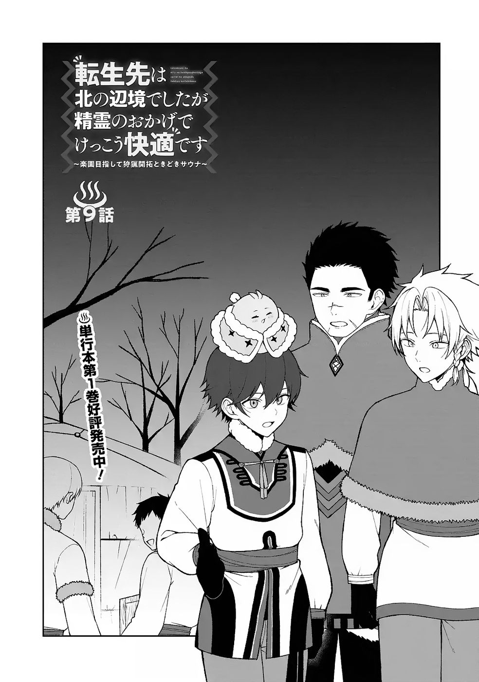 Tensei-saki wa Kita no Henkyoudeshitaga Seirei no Okage de Kekkou Kaitekidesu - Chapter 9 - Page 1
