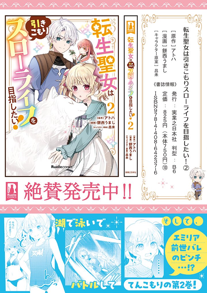 Tensei Seijo wa Hikikomori Slow Life wo Mezashitai! - Chapter 11.2 - Page 13