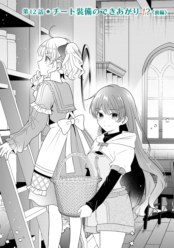 Tensei Seijo wa Hikikomori Slow Life wo Mezashitai! - Chapter 12.1 - Page 1