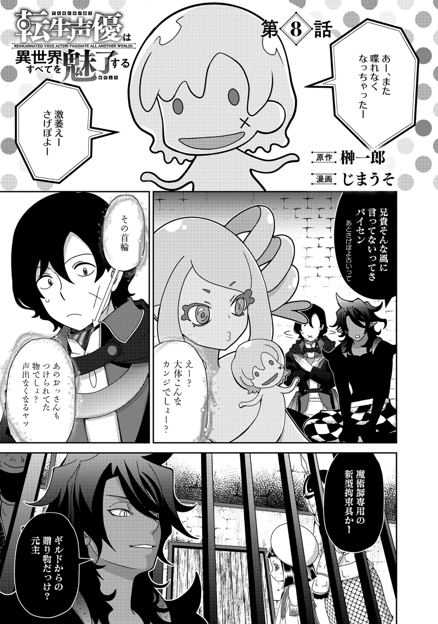 Tensei Seiyuu wa Isekai Subete wo Miryou suru - Chapter 8.1 - Page 1