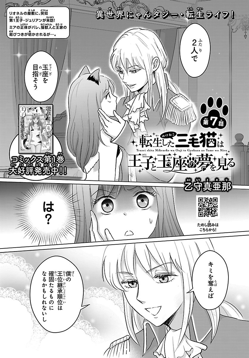 Tensei Shita Mikeneko wa Ouji to Gyokuza no Yume o Miru - Chapter 7.1 - Page 1