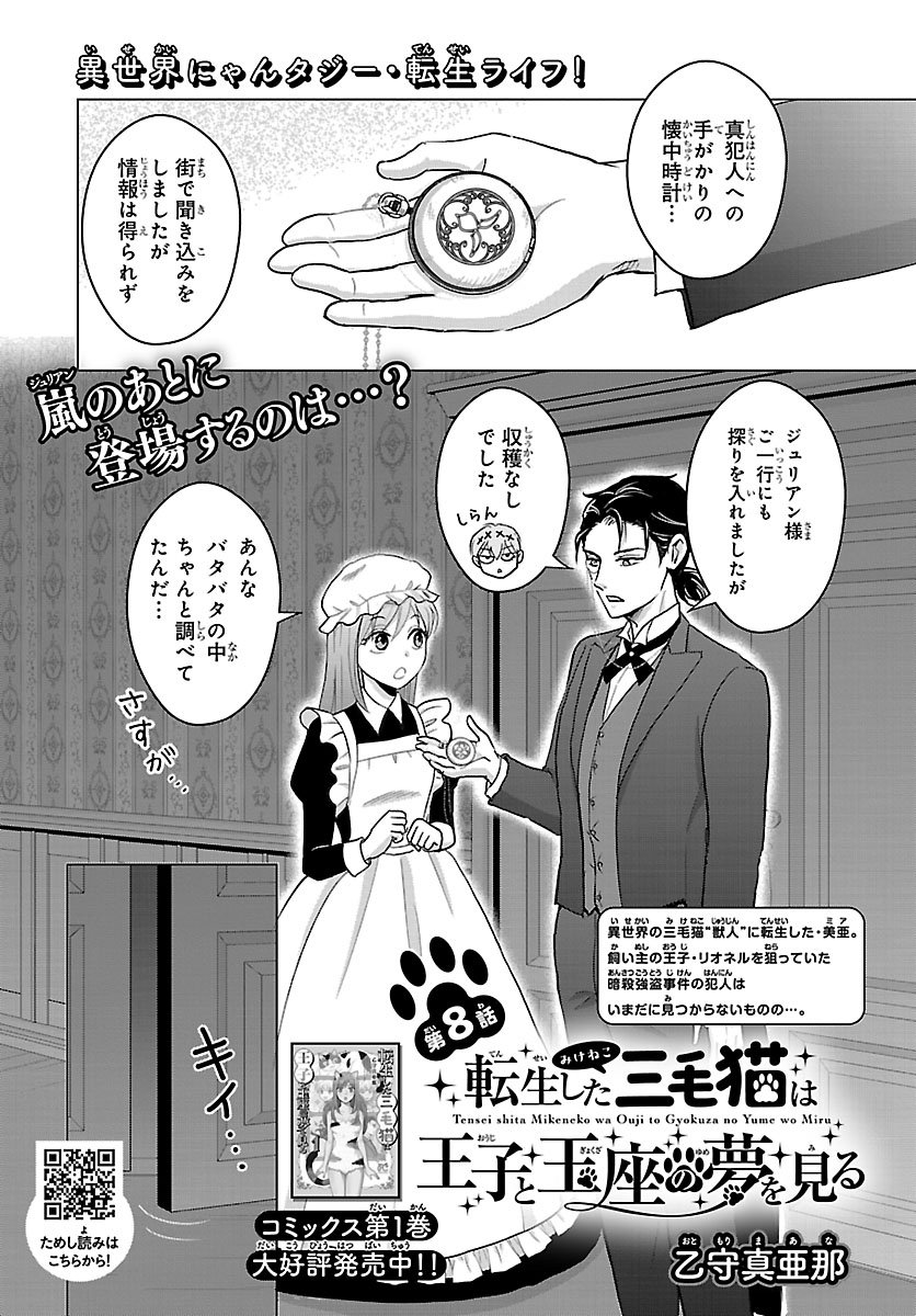 Tensei Shita Mikeneko wa Ouji to Gyokuza no Yume o Miru - Chapter 8.1 - Page 1