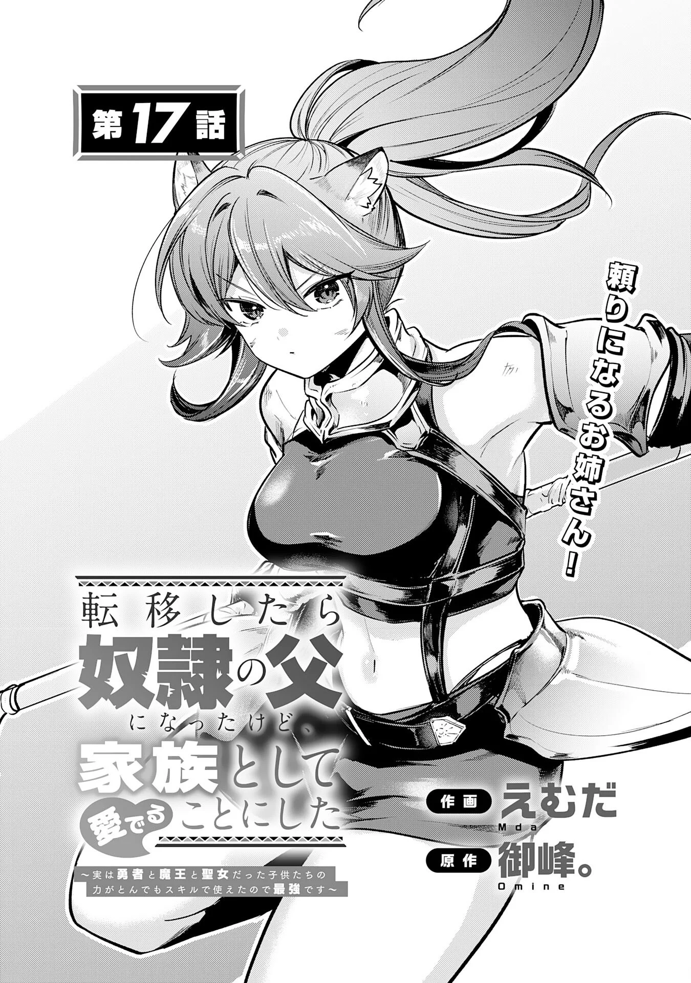 Tensei Shitara Dorei no Chichi ni Nattakedo, Kazoku Toshite Mederu Koto ni Shita - Chapter 17 - Page 1