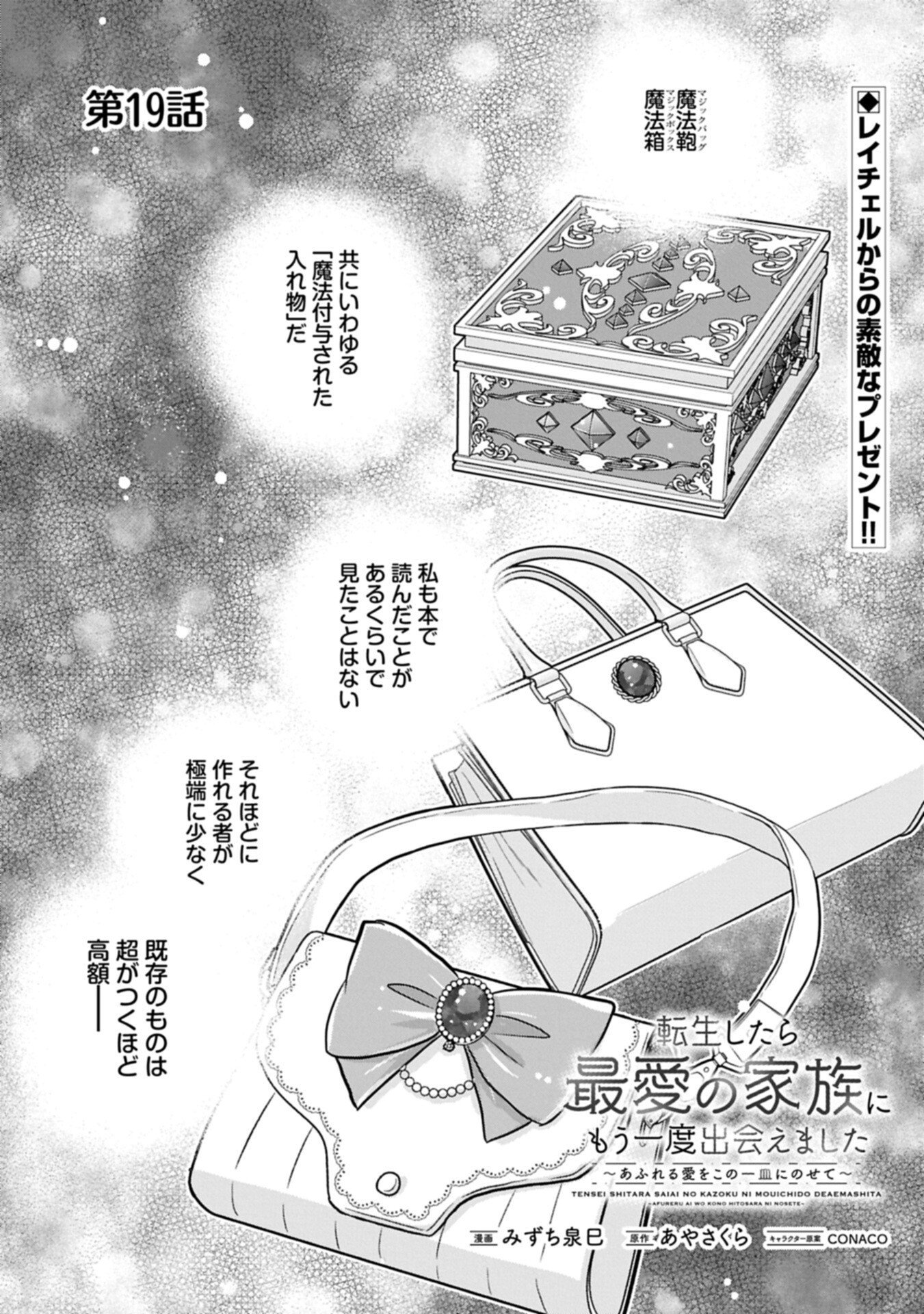 Tensei shitara Saiai no Kazoku ni Mouichido Deaemashita - Afureru Ai wo Kono Hitosara ni Nosete - Chapter 19.1 - Page 1