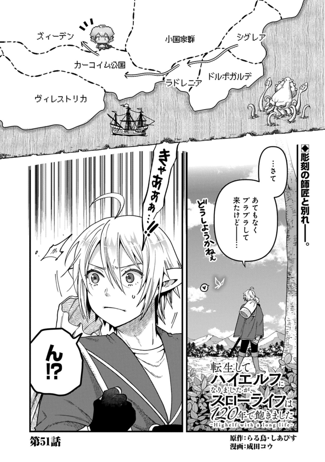 Tensei Shite High Elf ni Narimashitaga, Slow Life wa 120-nen de Akimashita - Chapter 51.1 - Page 1