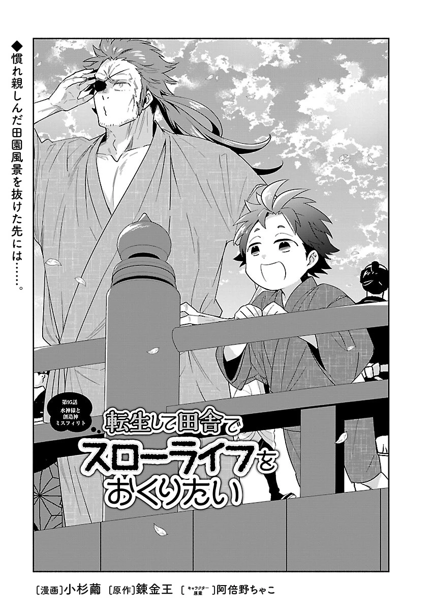 Tensei Shite Inaka de Slowlife wo Okuritai - Chapter 95 - Page 1