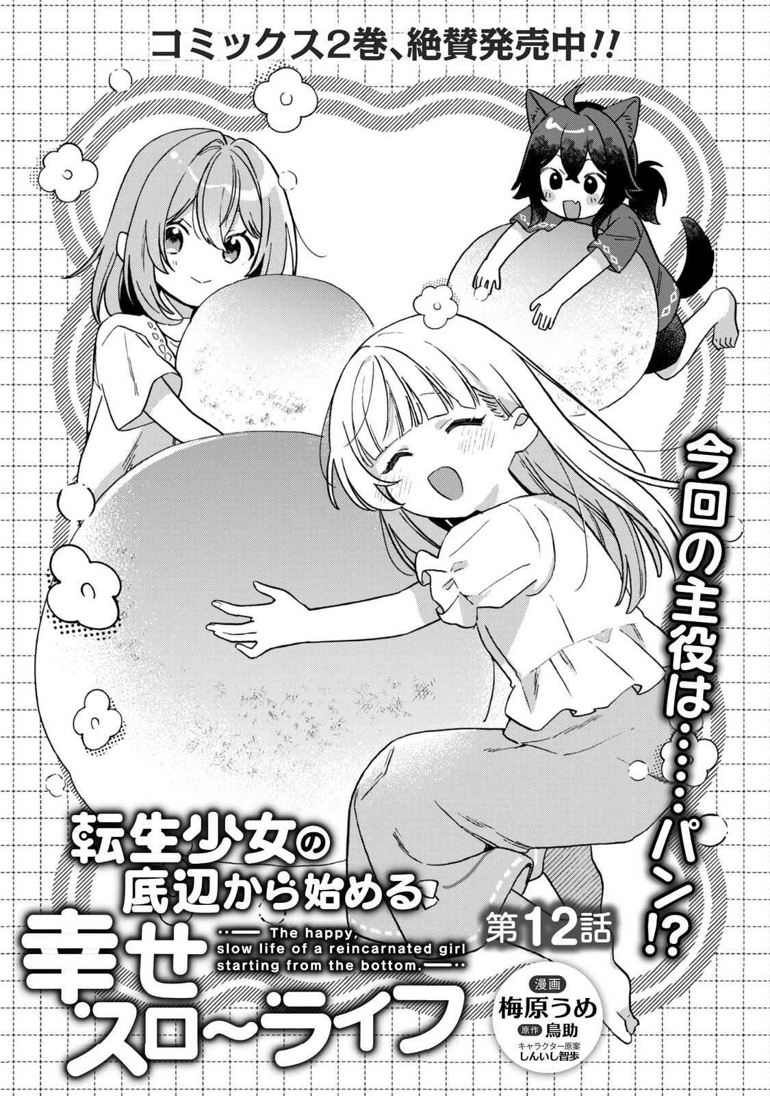 Tensei Shoujo no Teihen Kara Hajimeru Shiawase Slow Life - Chapter 12 - Page 1