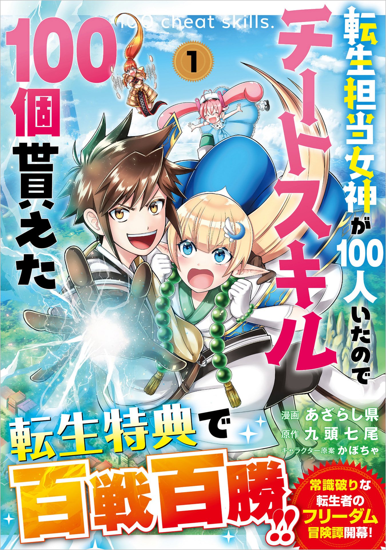 Tensei Tantou Megami ga 100-nin itanode Cheat Skill 100-Ko Moraeta - Chapter 1 - Page 1