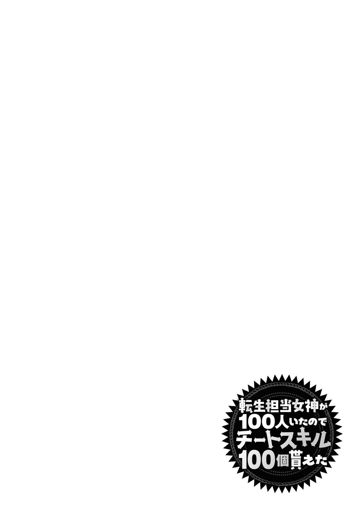 Tensei Tantou Megami ga 100-nin itanode Cheat Skill 100-Ko Moraeta - Chapter 30 - Page 4