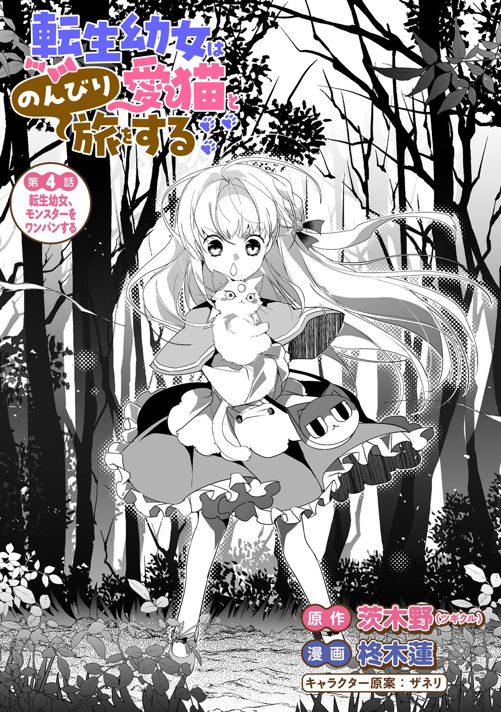Tensei Youjo wa Aibyou to Nonbiri Tabi wo Suru - Chapter 4 - Page 1