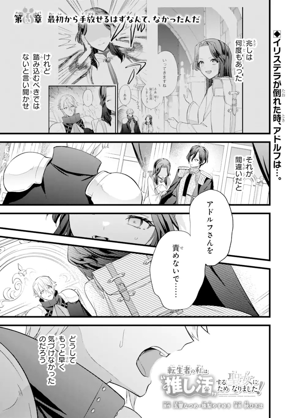 Tenseisha no Watashi wa Oshikatsu suru Tame Seijo ni Narimashita! - Chapter 6.5 - Page 1