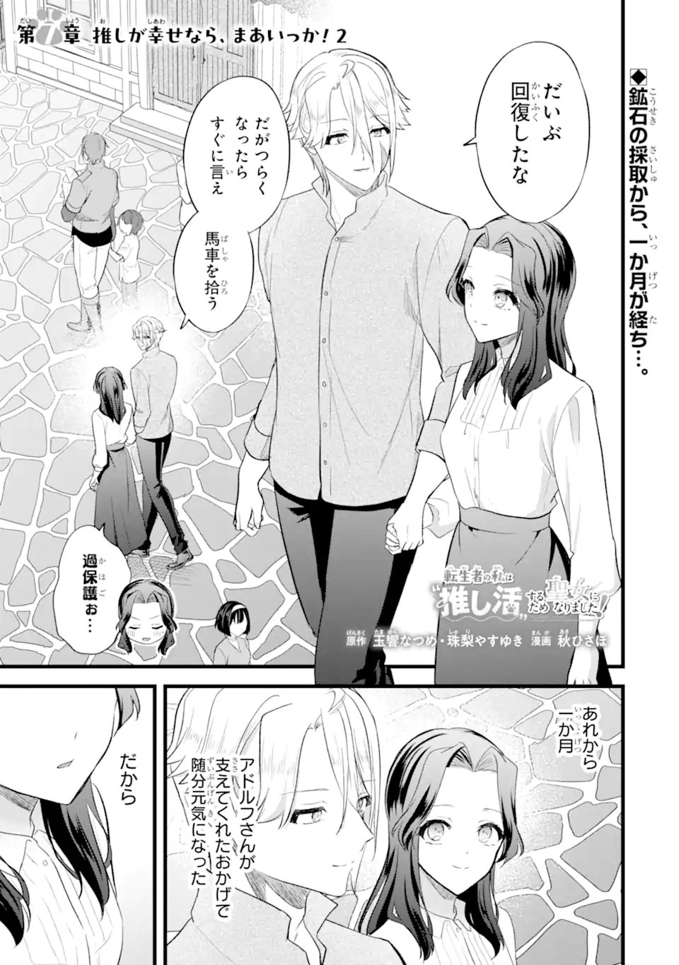 Tenseisha no Watashi wa Oshikatsu suru Tame Seijo ni Narimashita! - Chapter 7.1 - Page 1