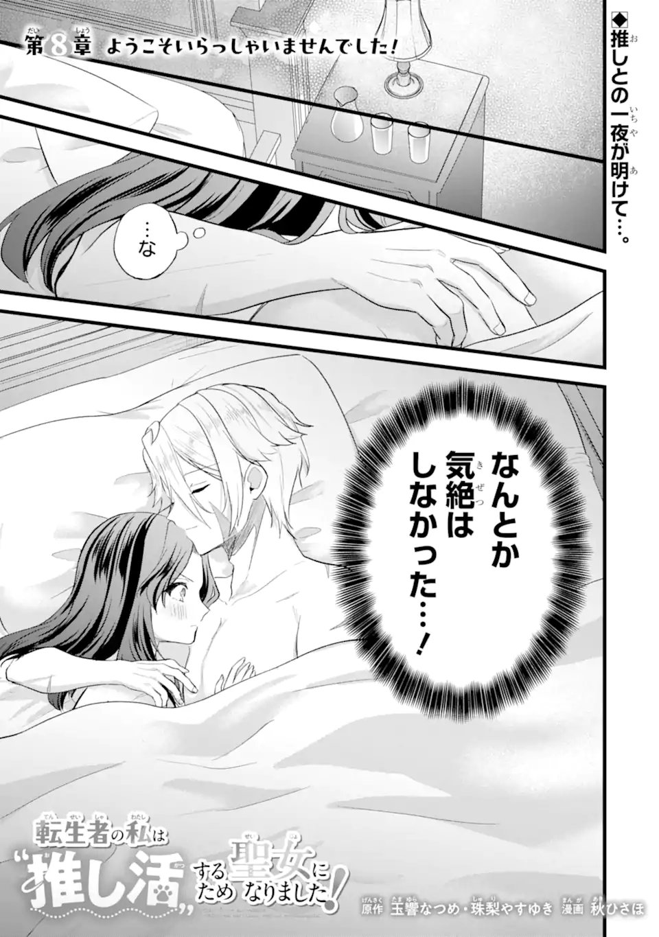 Tenseisha no Watashi wa Oshikatsu suru Tame Seijo ni Narimashita! - Chapter 8.1 - Page 1
